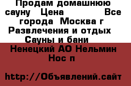 Продам домашнюю сауну › Цена ­ 40 000 - Все города, Москва г. Развлечения и отдых » Сауны и бани   . Ненецкий АО,Нельмин Нос п.